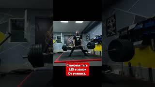 Становая тяга в замок #пауэрлифтинг #fitness #sportsinspiration #motivation #deadlift #powerlifting