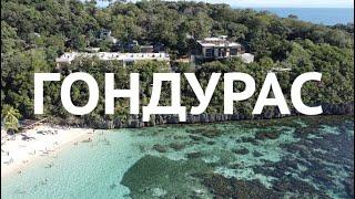 Почему Стоит Ехать в Гондурас:  райский остров Роатан,  Водопады и города иедкйцев Майя Копан