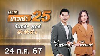  Live เคาะข่าวเช้า25 | วันที่ 24 กรกฎาคม​ ​2567  #GMM25