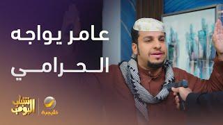 عامر في مواجهة الحرامي في البيت - شباب البومب 13