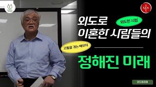 외도로 이혼한 사람들의 정해진 미래인생(외도를 한 사람, 고통을 겪는 배우자)