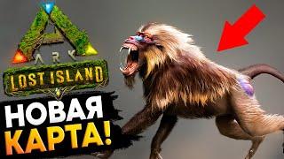 Стрим! Новая Карта - Lost Island в Ark: Survival Evolved!