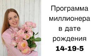 Код миллионера 14-19-5, 5-19-14. Программа миллионера в Матрице Судьбы #матрицадуши #предназначение