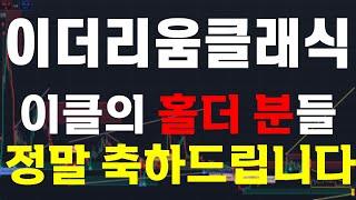 [이더리움클래식] 이클의 홀더 분들 "정말 축하드립니다."  大 불장을 준비하세요.  ️매매 시 절대 시청!!️