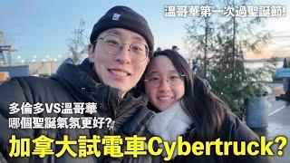 加拿大第一次試Cybertruck？很有未來感？多倫多比溫哥華更有聖誕感覺？第一次溫哥華過聖誕節！移民加拿大