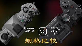 OM SYSTEM OM-5 与 Sony A7 IV 的规格比较