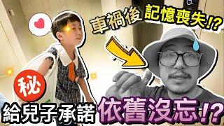 車禍後記憶丟失！但給兒子的神秘禮物承諾...依舊驚喜達成！｜默森爸媽日記