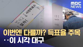 이번엔 다를까? 득표율 주목‥이 시각 대구 (2025.05.29/뉴스투데이/MBC)