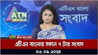 এটিএন বাংলার সকাল ৭ টার সংবাদ । ০৬-০৯-২০২৪ । Bangla Khobor | Ajker News