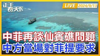 中菲坐上談判桌，仙賓礁問題被擺上台面，中方當場對菲提了個要求！正午看天下【精編版20240913】