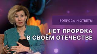 Нет пророка в своем отечестве | Ответы на вопросы с Дэнис Реннер | IGNC