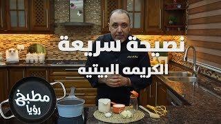 الكريمه البيتيه - نضال البريحي - نصيحة سريعة