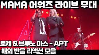 로제&브루노 마스 -아파트 MAMA 어워즈 라이브! 해외 반응 모음, ROSÉ & Bruno Mars - APT, MAMA Awards reaction mashup