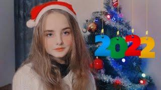 ПОЗДРАВЛЕНИЕ С НОВЫМ 2022 ГОДОМ!!