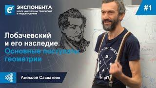 1. Лобачевский и его наследие. Основные постулаты геометрии.