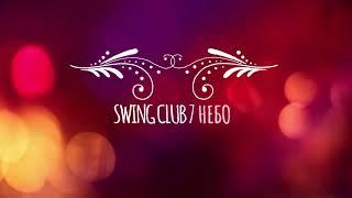 Свинг клуб в Москве - 7 Небо. Swing club 7 sky