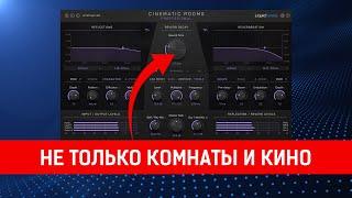 Liquidsonics CINEMATIC ROOMS PRO  |  Новый стандарт реверберации!