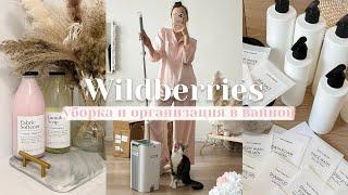Покупки с Wildberries  Уборка дома, организация в ванной  РАСПАКОВКА ТОВАРОВ ВАЙЛДБЕРРИЗ
