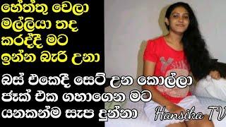 බස් එකේදී හොදට සැප දුන්නා | wal katha | sinhala wal katha | new wal katha | sri lanka wal katha