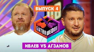 Битва шефов. 4 выпуск // Ивлев VS Агзамов