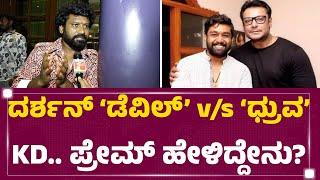 ‘KD’ನಲ್ಲಿ ನಟಿಸ್ತಾರಾ Shiva Rajkumar, Vijay Sethupathi..? | Prem | Dhruva Sarja | KD Film | FilmyFirst