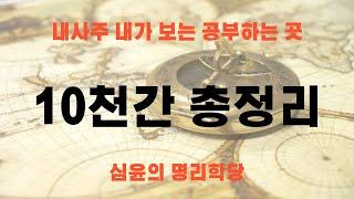 시작하는 사주명리 천간편 "10천간 통합편"  내사주 내가 보는 공부하는 곳 #사주팔자 #사주 #사주명리 #교육 #명리학 #자기계발