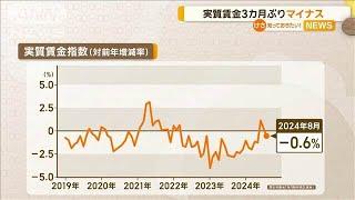 実質賃金3カ月ぶりマイナス【知っておきたい！】【グッド！モーニング】(2024年10月9日)