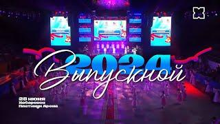 Выпускной 2024 года в Хабаровске! / Платинум Арена