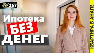 Квартиры в Анапе – Ипотека БЕЗ Первоначального Взноса.