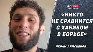 Икрам Алискеров: 18 минут боролся с Хабибом / Главное, чтобы Царукян не переходил на личности