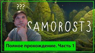 Полное прохождение Samorost 3 Часть 1 | Как пройти Samorost 3