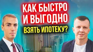 Как быстро и выгодно взять ипотеку?