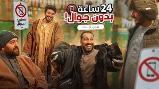 24 ساعه بدون جوال ( أبها البهيه )