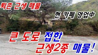 J568 // 퇴촌 큰도로접한 근생2종 매물! 현 카페 운영중인 카페, 음식점, 판매점 모두 가능한 매물입니다. 토지 282평, 거주하며 장사도 가능한 매물.