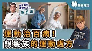 2024.07.25【直播 愛健康@icarebcc】運動治百病！ 銀髮族的運動處方｜專訪：輔大醫院復健科主任 陳思遠醫師｜聽醫生的話｜李雅媛