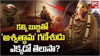 KALKI 2024 - AD Ganesh: తమిళనాడులో 'కల్కి గణేష్' | BIG TV Devotional