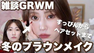 【雑談GRWM】完全自分ウケのこっくりブラウンメイクが盛れた最近のモヤモヤ聞いて...【メイク~ヘアセット】