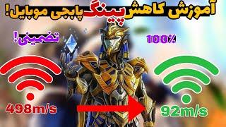 آموزش کاهش پینگ پابجی موبایل:پینگ92تضمینی+اثبات داخل ویدئو|pubg mobile ping