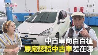 中古車商百百種 原廠認證中古車差在哪?《玩車最原創》 2018.11.15-東森愛玩車