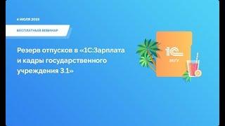 Резерв отпусков в «1С:Зарплата и кадры государственного учреждения 3.1». Вебинар 4 июля