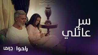 مسلسل راحوا | الحلقة 61| سامر يواجه مشكلة كبيرة ويكشف أسراره لريما