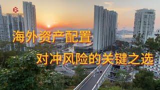 以新加坡为例，看海外资产配置的避险之道