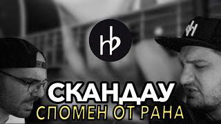 [ COVER ] СКАНДАУ - СПОМЕН ОТ РАНА (L Padr3 & Svet)