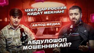 ЭКСКЛЮЗИВ! Абдулло Шоп мошенникай?? Чиба инхел шуд??