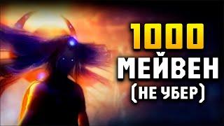 Результат 1000 Мейвен | Maven | Path of Exile [3.25]