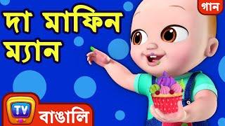 দা মাফিন ম্যান (The Muffin Man) - Bangla Rhymes for Children - ChuChu TV