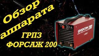 ГРПЗ Форсаж 200 - критический обзор аппарата