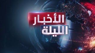 الأخبار الليلة | مذكرتا اعتقال ضد نتنياهو وغالانت.. والجيش اللبناني يحدد مساره في اليوم التالي للحرب