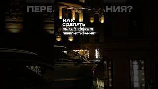 Как сделать эффект быстрого перелистывания фото? #обработкафото #монтаж #монтажвидео