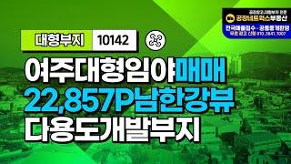 여주 강천면 대형 임야 개발부지 매매! 캠핑장 연수원 전원주택 부지로 최적 10142